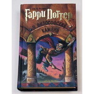 Harry Potter Garri Potter I Filosofskii Kamen' by J. K. Rowling Russian 2001 HC